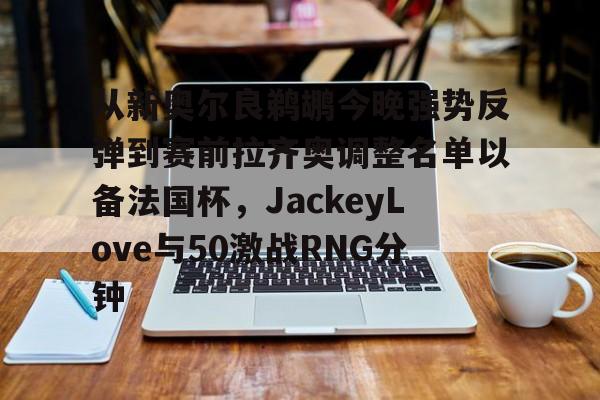 ng28- jackeylove直播间 