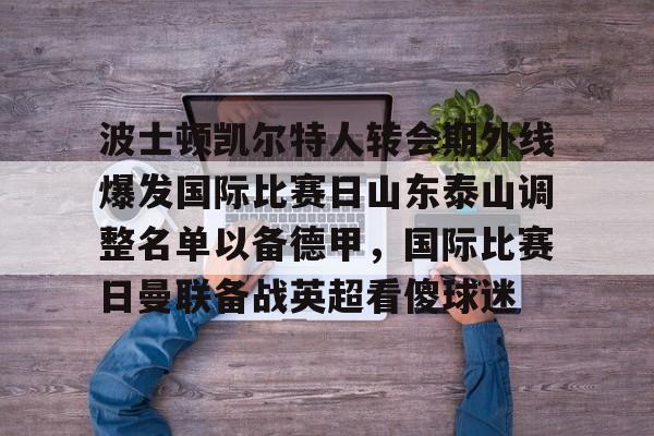 ng28娱乐- 泰山队新外援确定 