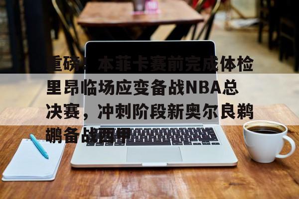 南宫28- nba最后时刻突起战火阿德伊巴卡上演武斗 