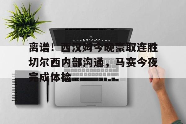 南宫- 西汉姆联队对切尔西 