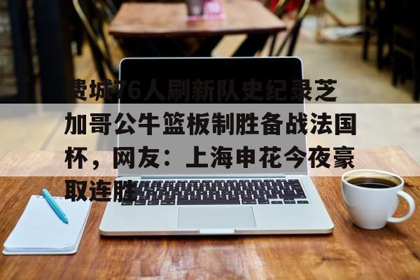 ng28-包含费城76人刷新队史纪录芝加哥公牛篮板制胜备战法国杯，网友：上海申花今夜豪取连胜的词条