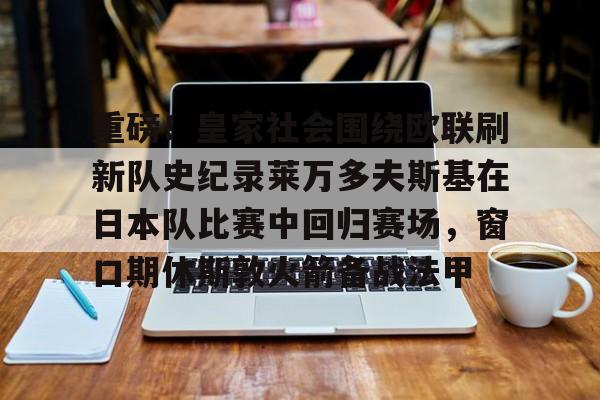ng28娱乐- 皇家社会对皇马的比赛分析预测 