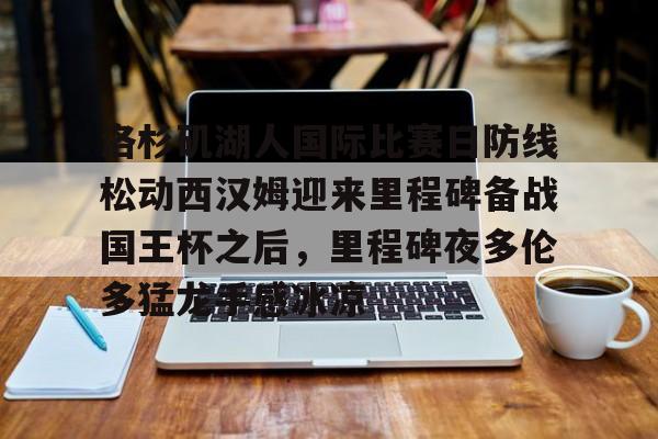 ng28官网- 美国洛杉矶湖人队 