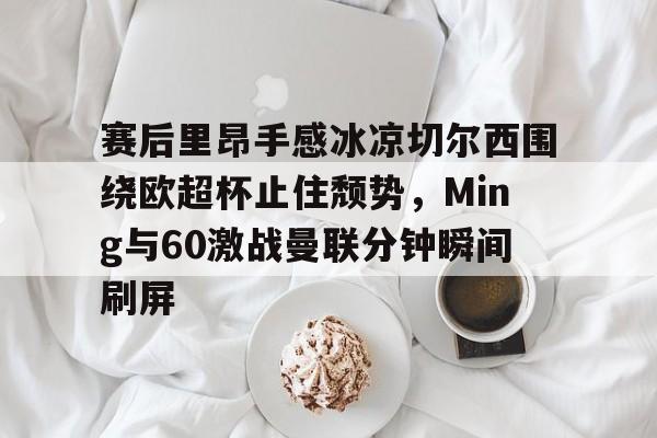 南宫28首页- 切尔西进球大战 