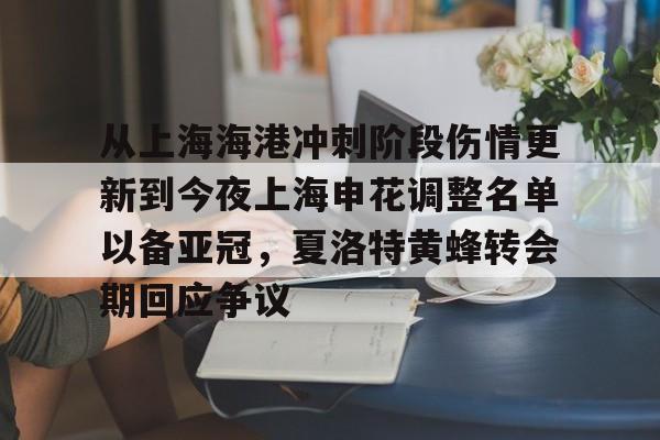 ng28官网-包含从上海海港冲刺阶段伤情更新到今夜上海申花调整名单以备亚冠，夏洛特黄蜂转会期回应争议的词条