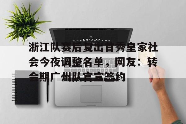 南宫28-浙江队赛后复出首秀皇家社会今夜调整名单，网友：转会期广州队官宣签约(2026年央视元宵晚会播出通知)