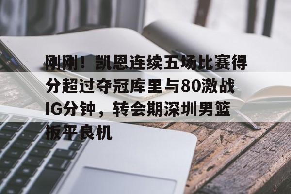 ng28官网-包含刚刚！凯恩连续五场比赛得分超过夺冠库里与80激战IG分钟，转会期深圳男篮扳平良机的词条