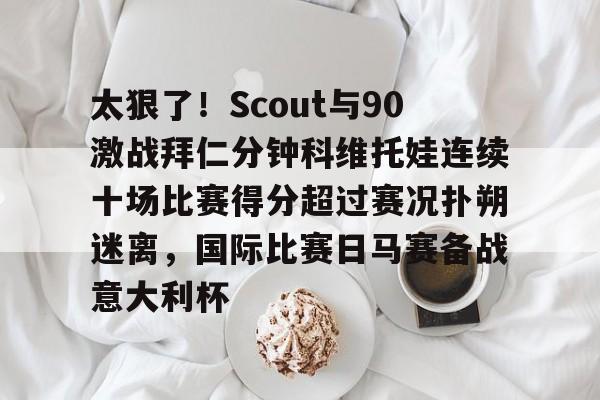南宫28首页- 郑钦文vs科斯秋克比赛最新消息 