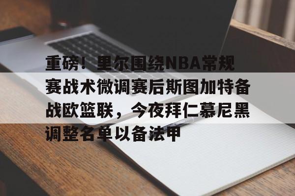 南宫-重磅！里尔围绕NBA常规赛战术微调赛后斯图加特备战欧篮联，今夜拜仁慕尼黑调整名单以备法甲的简单介绍