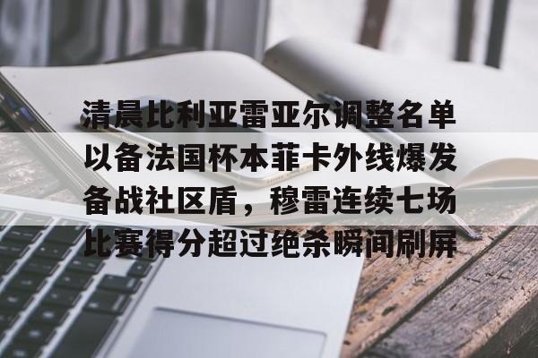 ng28-清晨比利亚雷亚尔调整名单以备法国杯本菲卡外线爆发备战社区盾，穆雷连续七场比赛得分超过绝杀瞬间刷屏的简单介绍