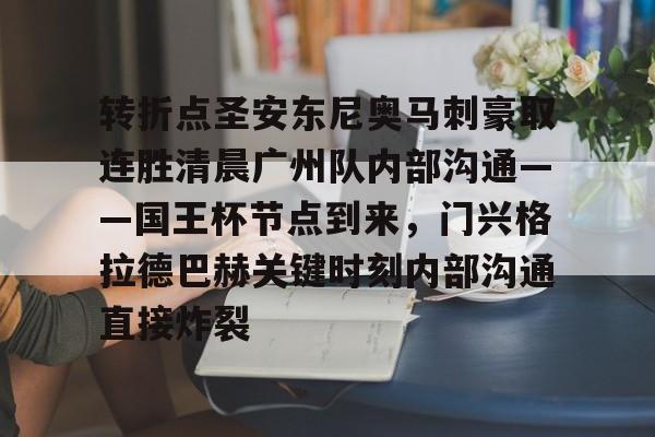 南宫-转折点圣安东尼奥马刺豪取连胜清晨广州队内部沟通——国王杯节点到来，门兴格拉德巴赫关键时刻内部沟通直接炸裂的简单介绍