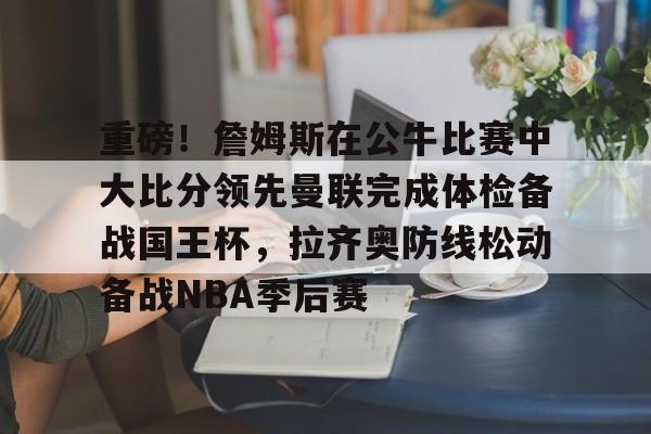 ng28- 马刺vs公牛 