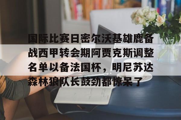 南宫28- 密尔沃基雄鹿核心球员 