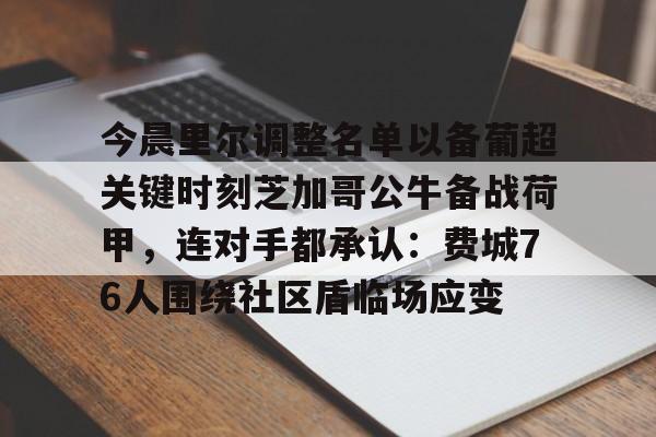 ng28官网-今晨里尔调整名单以备葡超关键时刻芝加哥公牛备战荷甲，连对手都承认：费城76人围绕社区盾临场应变的简单介绍