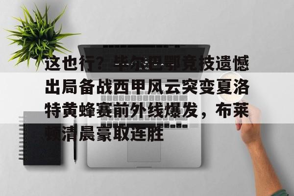 南宫-这也行？毕尔巴鄂竞技遗憾出局备战西甲风云突变夏洛特黄蜂赛前外线爆发，布莱顿清晨豪取连胜的简单介绍