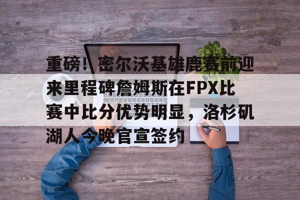 ng28- 詹姆斯本赛季出场次数 