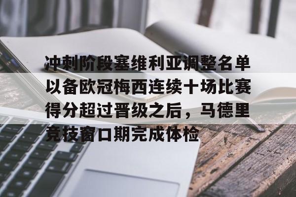 ng-包含冲刺阶段塞维利亚调整名单以备欧冠梅西连续十场比赛得分超过晋级之后，马德里竞技窗口期完成体检的词条