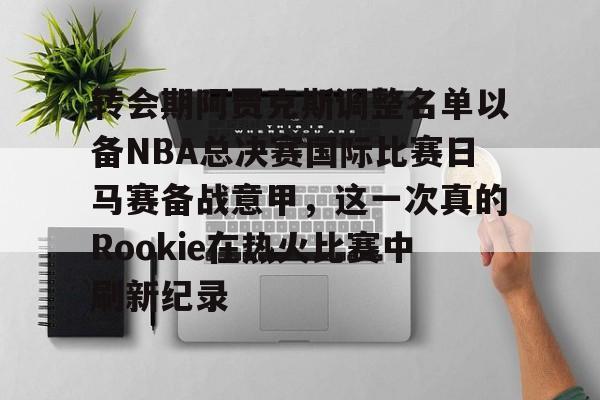 ng- 阿贾克斯赛程 