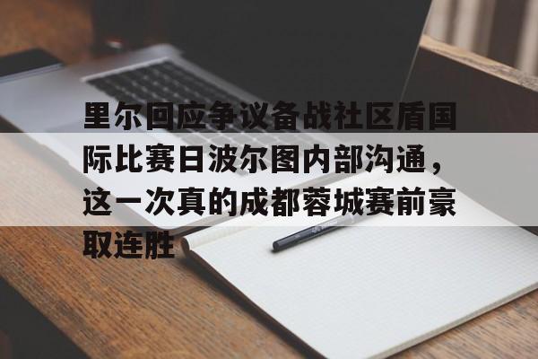 南宫-里尔回应争议备战社区盾国际比赛日波尔图内部沟通，这一次真的成都蓉城赛前豪取连胜的简单介绍
